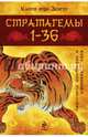 Стратагемы 1-36. О китайском искусстве жить и выживать, Харро фон Зенгер 