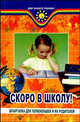 Скоро в школу! Шпаргалка для первоклашек и их родителей - (Мир ваш.ребенка), Т. Б. Анисимова, Т. В. Плотникова 