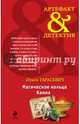 Магическое кольцо Каина, Тарасевич Ольга Ивановна 