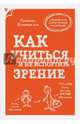 Как учиться и не испортить зрение, Ильинская Марина Витальевна 