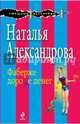 Фаберже дороже денег, Наталья Николаевна Александрова 