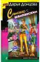 Самовар с шампанским, Донцова Дарья Аркадьевна 