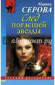 След погасшей звезды, Серова Марина Сергеевна 