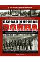Первая Мировая война. Самая полная энциклопедия, Илья Викторович Песков 