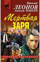 Мертвая заря, Леонов Николай Иванович, Макеев Алексей Викторович 
