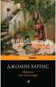Персики для месье кюре, Джоанн Харрис 