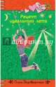 Рецепт идеального лета, Ольга Заровнятных 