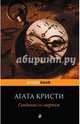 Свидание со смертью, Агата Кристи 