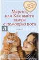 Марсик, или Как выйти замуж с помощью кота, Тронина Татьяна Михайловна 