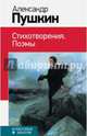Александр Пушкин. Стихотворения. Поэмы, Пушкин Александр Сергеевич 