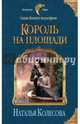 Сказки Волчьего полуострова. Король на площади, Колесова Наталья Валенидовна 