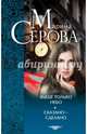 Выше только небо. Сказано - сделано, Серова Марина Сергеевна 