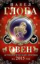 Овен. Астрологический прогноз на 2015 год, Павел Глоба 