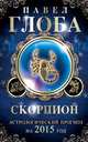 Скорпион. Астрологический прогноз на 2015 год, Павел Глоба 