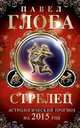 Стрелец. Астрологический прогноз на 2015 год, Павел Глоба 