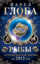Рыбы. Астрологический прогноз на 2015 год, Павел Глоба 