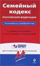 Семейный кодекс Российской Федерации. По состоянию на 1 сентября 2014 года. С комментариями к последним изменениям, 