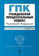 Гражданский процессуальный кодекс Российской Федерации. Текст с изменениями и дополнениями на 1 сентября 2014 года, 