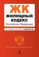 Жилищный кодекс Российской Федерации. Текст с изменениями и дополнениями на 1 сентября 2014 года, 
