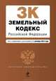 Земельный кодекс Российской Федерации. Текст с изменениями и дополнениями на 1 сентября 2014 года, 