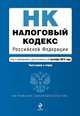 Налоговый кодекс Российской Федерации. Части первая и вторая. Текст с изменениями и дополнениями на 1 сентября 2014 года, 