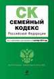 Семейный кодекс Российской Федерации. Текст с изменениями и дополнениями на 1 сентября 2014 года, 