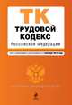 Трудовой кодекс Российской Федерации. Текст с изменениями и дополнениями на 1 сентября 2014 года, 