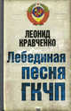 Лебединая песня ГКЧП, Кравченко Леонид Петрович 