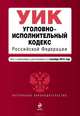 Уголовно-исполнительный кодекс Российской Федерации. Текст с изменениями и дополнениями на 1 сентября 2014 года, 
