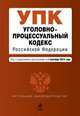 Уголовно-процессуальный кодекс Российской Федерации. Текст с изменениями и дополнениями на 1 сентября 2014 года, 