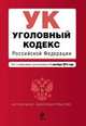 Уголовный кодекс Российской Федерации. Текст с изменениями и дополнениями на 1 сентября 2014 года, 