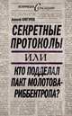 Секретные протоколы, или Кто подделал пакт Молотова – Риббентропа, Кунгуров Алексей Анатольевич 