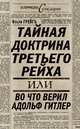 Тайная доктрина Третьего Рейха, или Во что верил Адольф Гитлер, Грейгъ Ольга Ивановна 