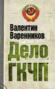 Дело ГКЧП, Варенников Валентин Иванович 