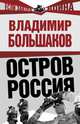 Остров Россия, Большаков Владимир Викторович 