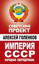 Империя СССР. Народная сверхдержава, Голенков Алексей Николаевич 