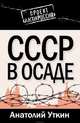 СССР в осаде, Уткин Анатолий Иванович 