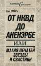 От НКВД до Аненэрбе, или Магия печатей Звезды и Свастики, Грейгъ Ольга Ивановна 
