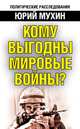 Кому выгодны мировые войны?, Мухин Юрий Игнатьевич 