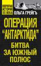 Операция "Антарктида". Битва за Южный полюс, Грейгъ Ольга Ивановна 