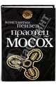 Праотец Мосох, Пензев Константин Александрович 