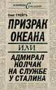 Призрак океана, или Адмирал Колчак на службе у Сталина, Грейгъ Ольга Ивановна 