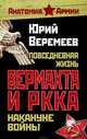 Повседневная жизнь вермахта и РККА накануне войны, Веремеев Юрий Георгиевич 