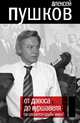 От Давоса до Куршавеля. Где решаются судьбы мира?, Пушков Алексей Константинович 