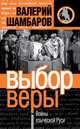 Выбор веры. Войны языческой Руси, Шамбаров Валерий Евгеньевич 