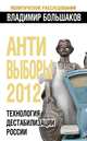 Антивыборы 2012. Технология дестабилизации России, Большаков Владимир Викторович 
