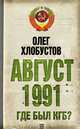 Август 1991 г. Где был КГБ?, Хлобустов Олег Максимович 