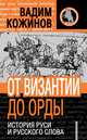 От Византии до Орды. История Руси и русского Слова, Кожинов Вадим Валерьянович 