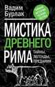 Мистика Древнего Рима. Тайны, легенды, предания, Бурлак Вадим Николаевич 
