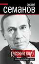Русский клуб. Почему не победят евреи (сборник), Семанов Сергей Николаевич 